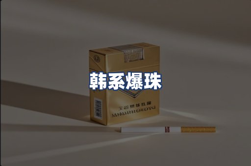 韩系爆珠