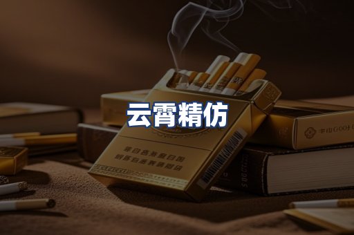 云霄精仿
